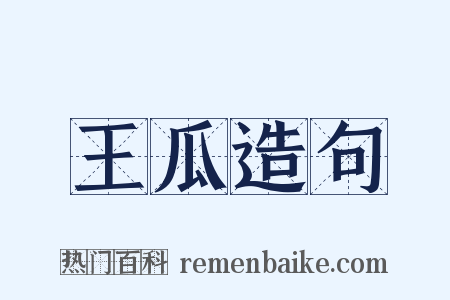 王瓜造句是什么意思的图片